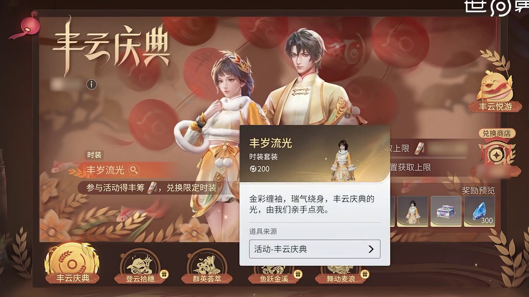 4月24日丰云庆典即将正式开启！活动限定时装及饰品、武器皮肤、晶珀等多重奖励等你来！
让师姐也跟着妙