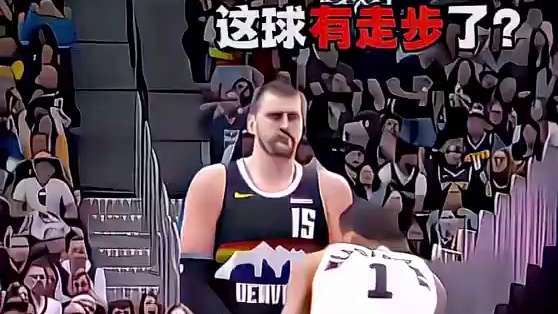 不懂就问，班马这球有走步嘛