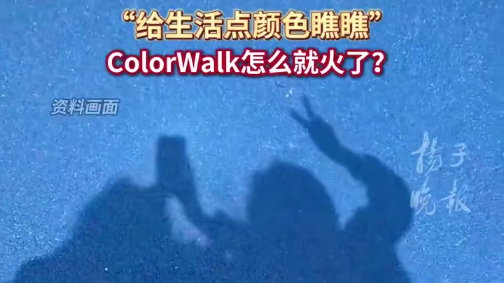 【？】“Colorwalk”在社交平台上悄然兴起，并迅速成为年轻人追捧的春游新体验，colorwal