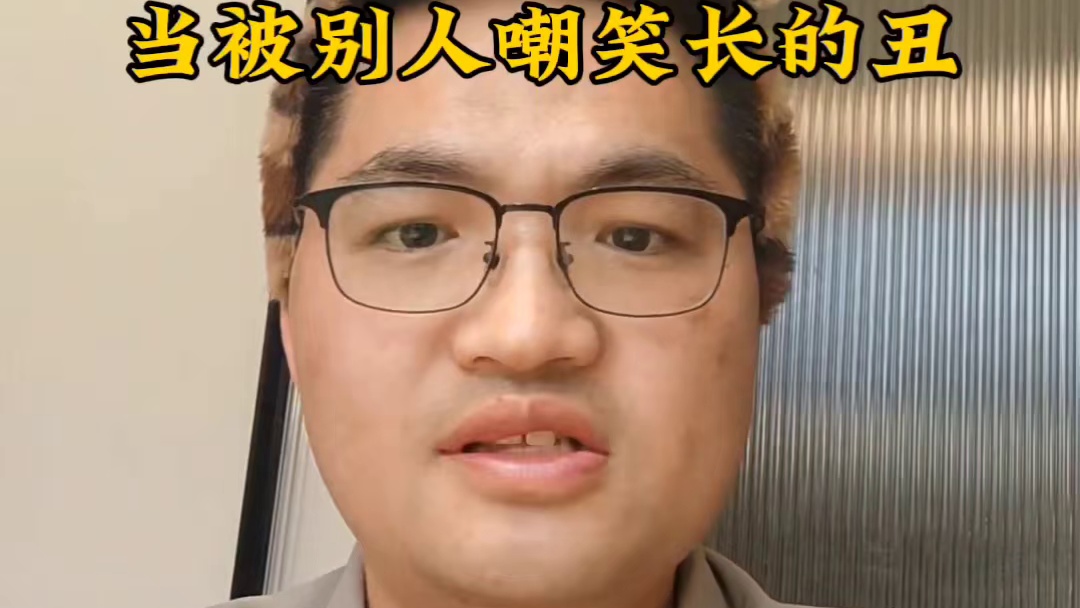 当被别人嘲笑长的丑时，你该如何应对？