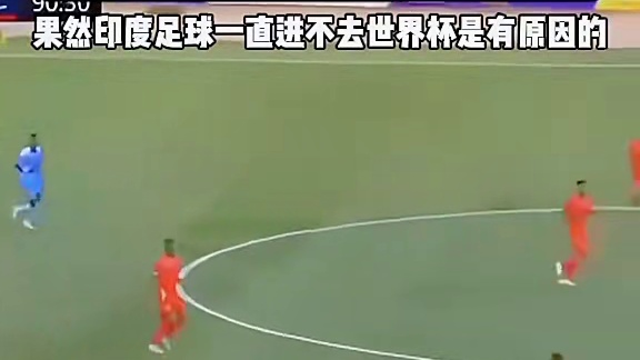 印度足球一直进不去世界杯是有原因的#足球