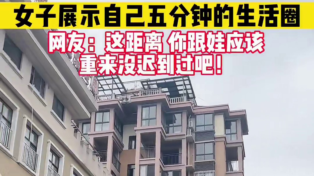 女子展示自己每天五分钟的生活圈！网友：这距离你跟娃应该从来不迟到吧！