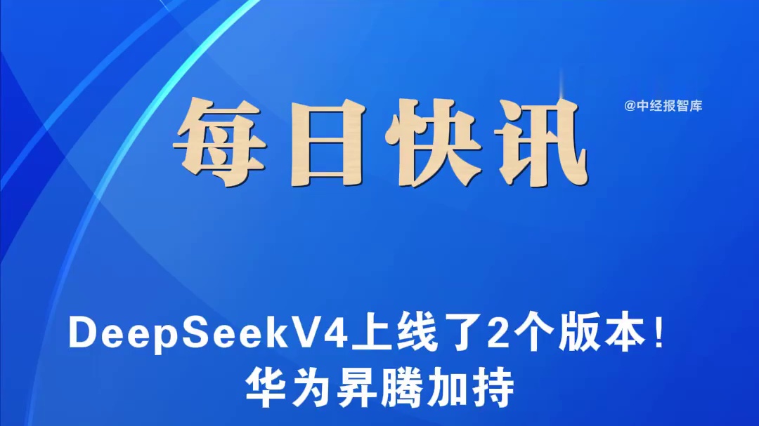 【！华为昇腾加持，】OpenAI刚刚发布GPT-5.5几个小时后，业界期待已久的DeepSeek-V