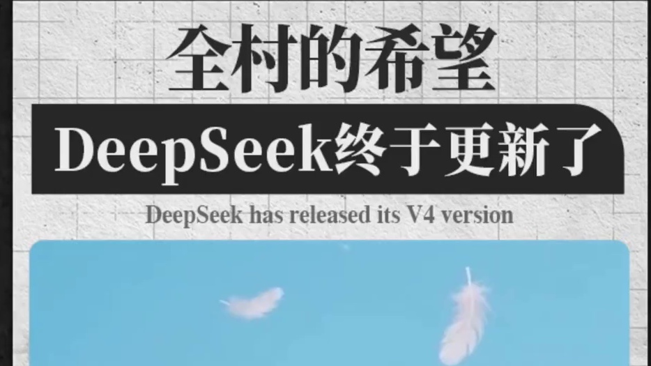 价格屠夫#
DeepSeekV4双版本重回开源第一梯队36氪
全村的希望DeepSeek终于更新了，