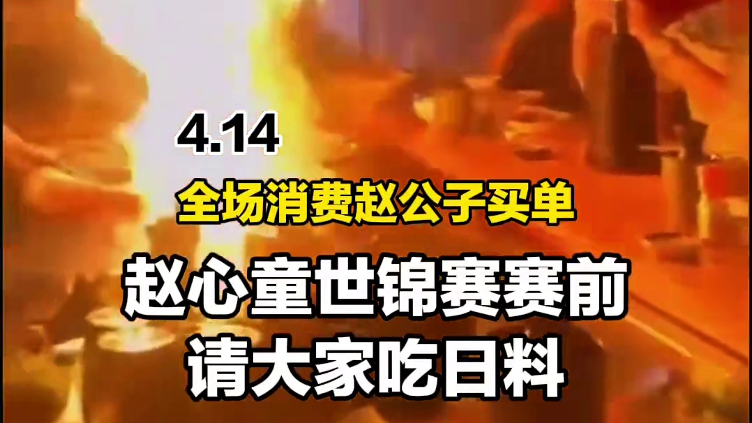 今晚全场消费由赵公子买单 
赵心童做东，邀请肖国栋、张安达、周跃龙吃日料
