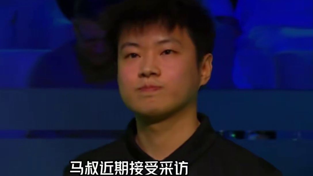 马叔回忆去年的世锦赛决赛！如果对手不是赵心童，自己也许已经拿下那座冠军奖杯