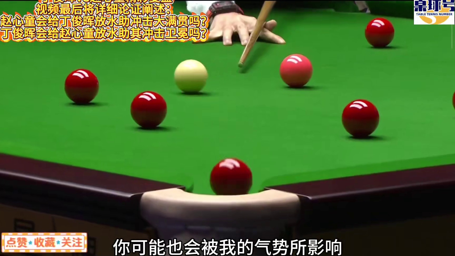 丁俊晖VS赵心童精彩复盘！最后聊聊赵心童会放水丁俊晖助冲大满贯吗？