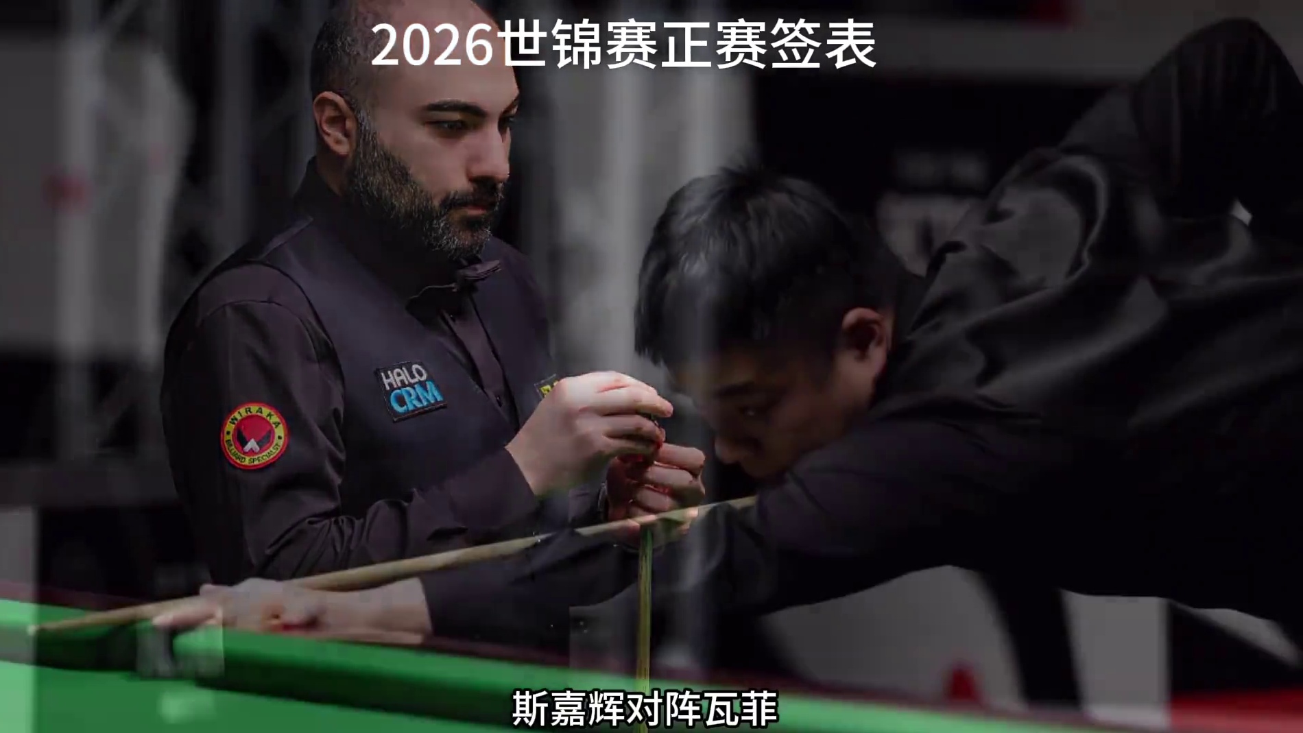 2026世锦赛正赛签表出炉：赵心童VS海菲尔德、丁俊晖VS土豆哥、火箭VS国强