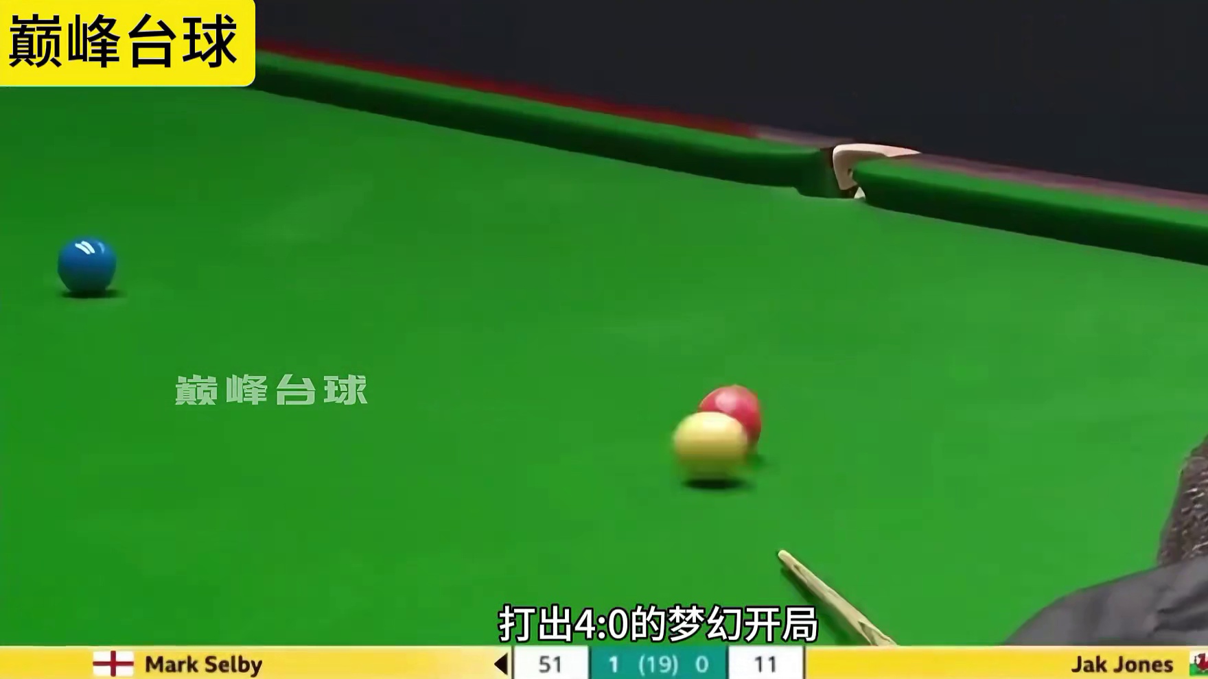 世锦赛首轮第一阶段，塞尔比以4比0领先杰克琼斯。