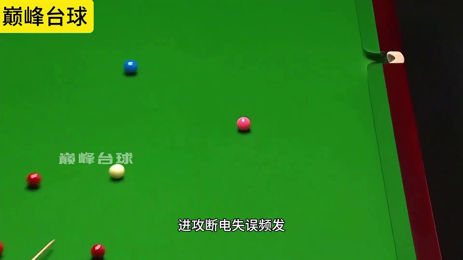 世锦赛首轮，斯佳辉以3比10负与瓦菲，遗憾出局！