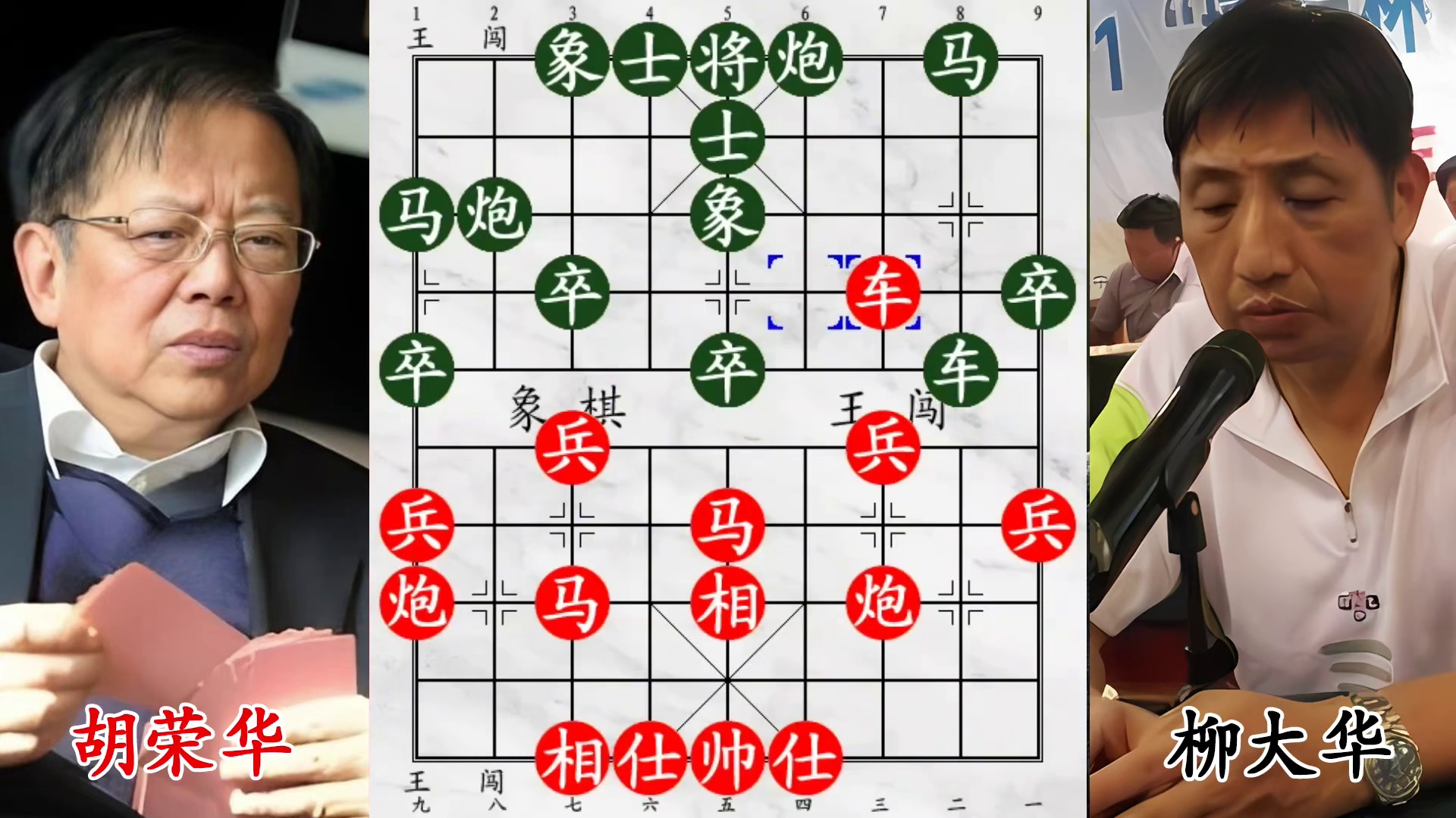 胡荣华惨遭柳大华双炮轰帅！三子归边极速对杀太刺激