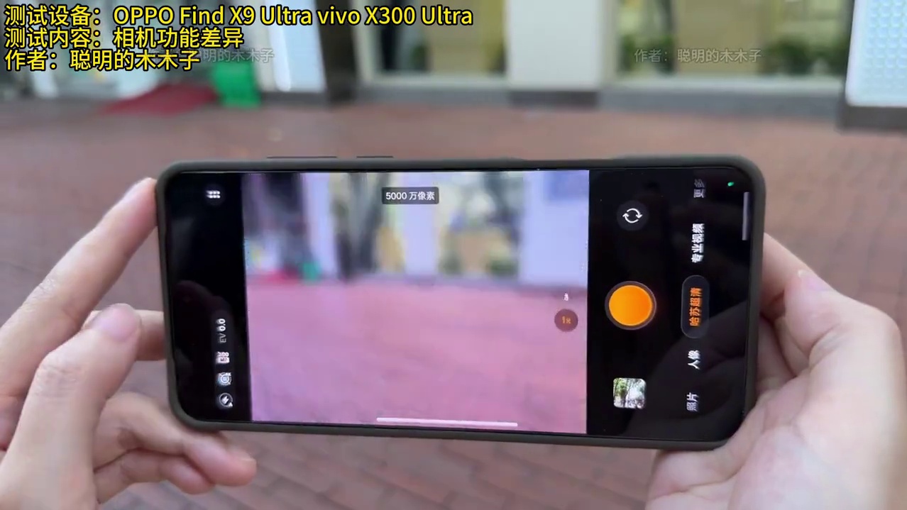 相机功能居然有这么多差异 OPPO Find X9 Ultra与vivo X300 Ultra