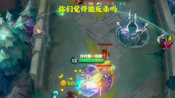 是否能反杀我看你们解析