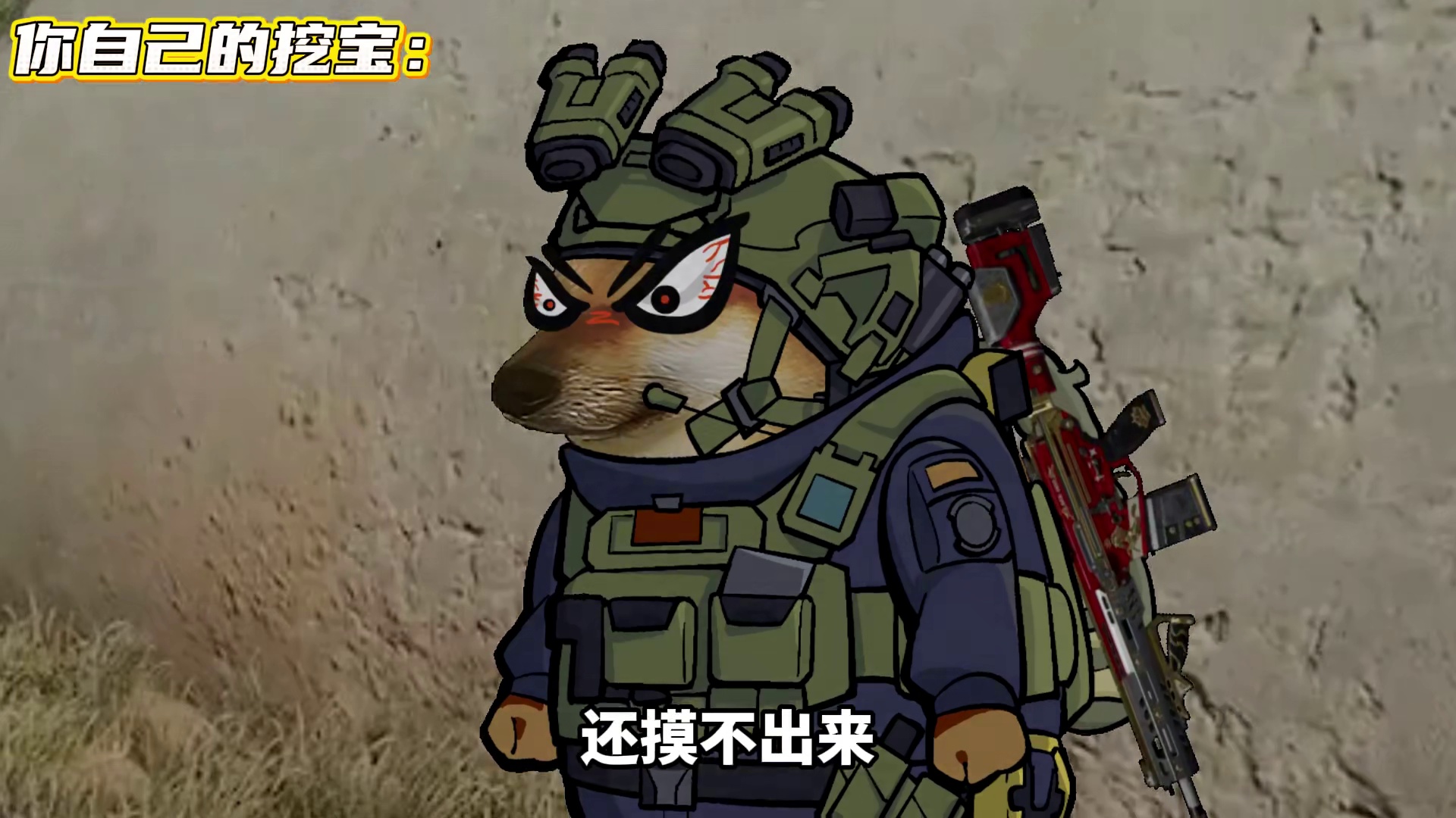 你兄弟的挖宝vs你自己的挖宝