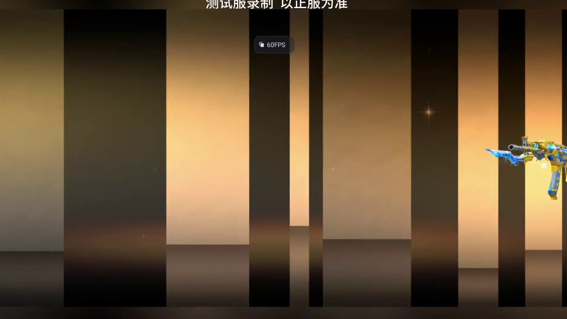 王尊冰皮优化提前上线，五一领十把钥匙？