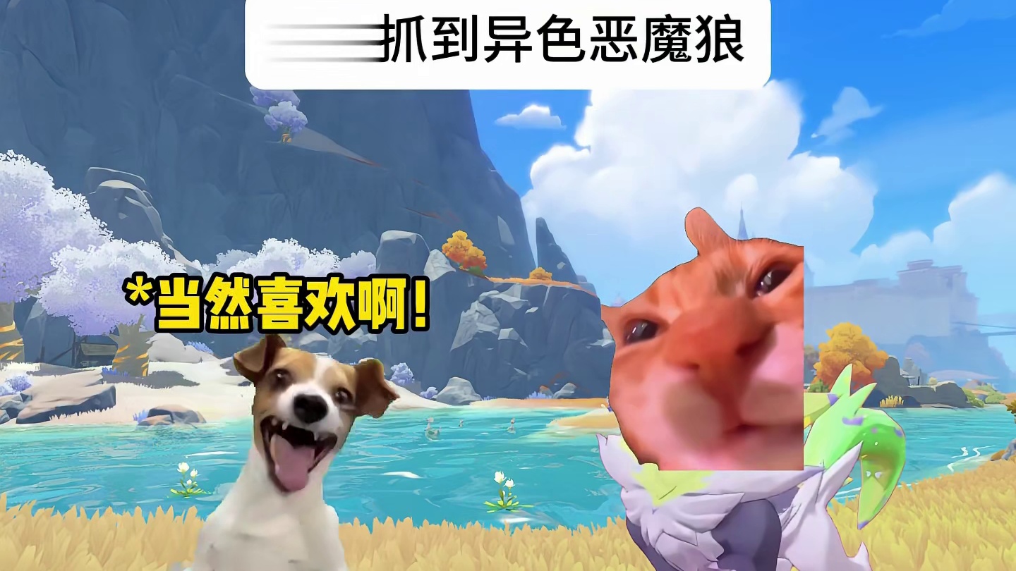 当我抓到异色恶魔狼
