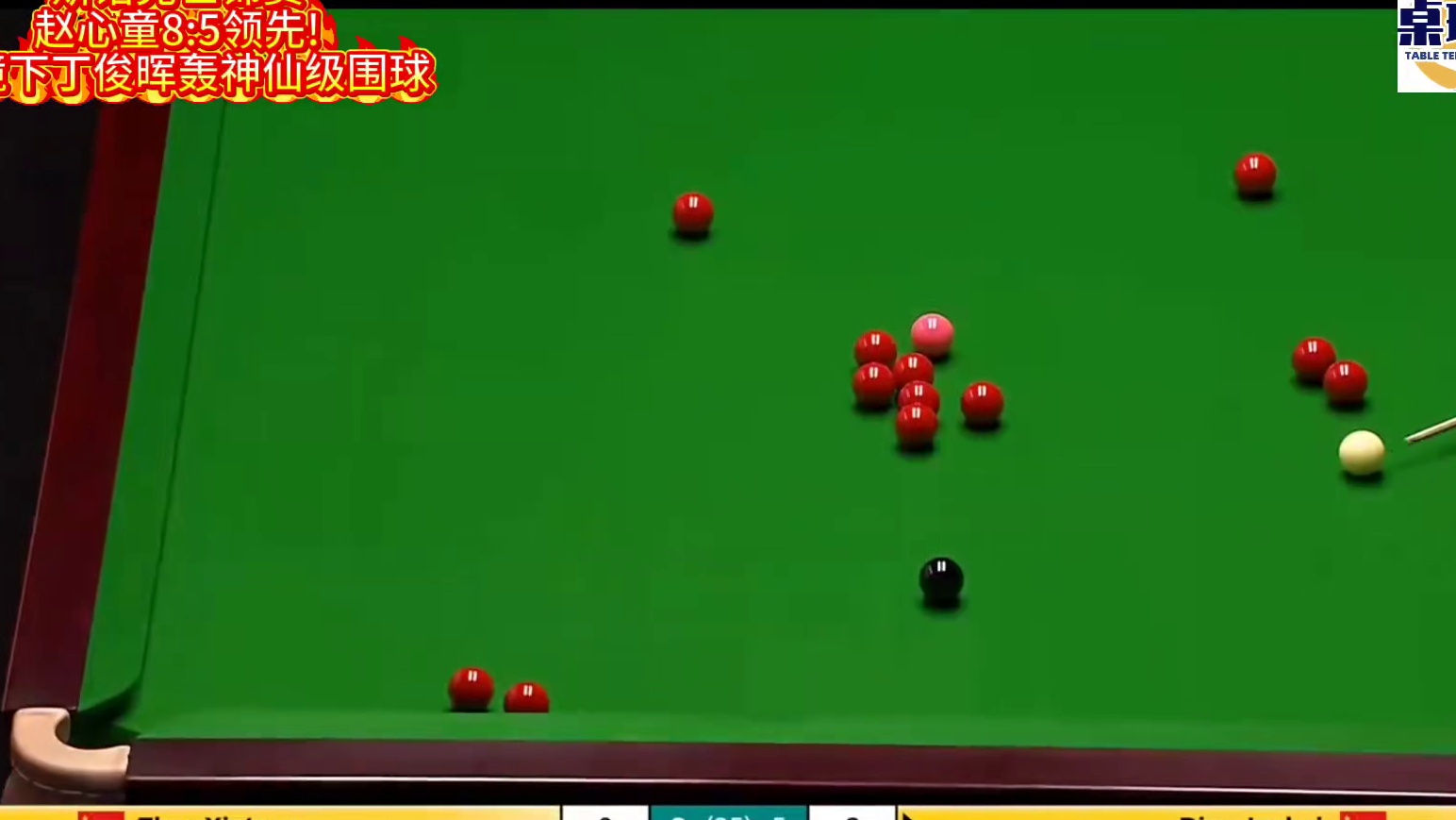 斯诺克世锦赛赵心童8:5领先!绝境下丁俊晖轰神仙级围球!