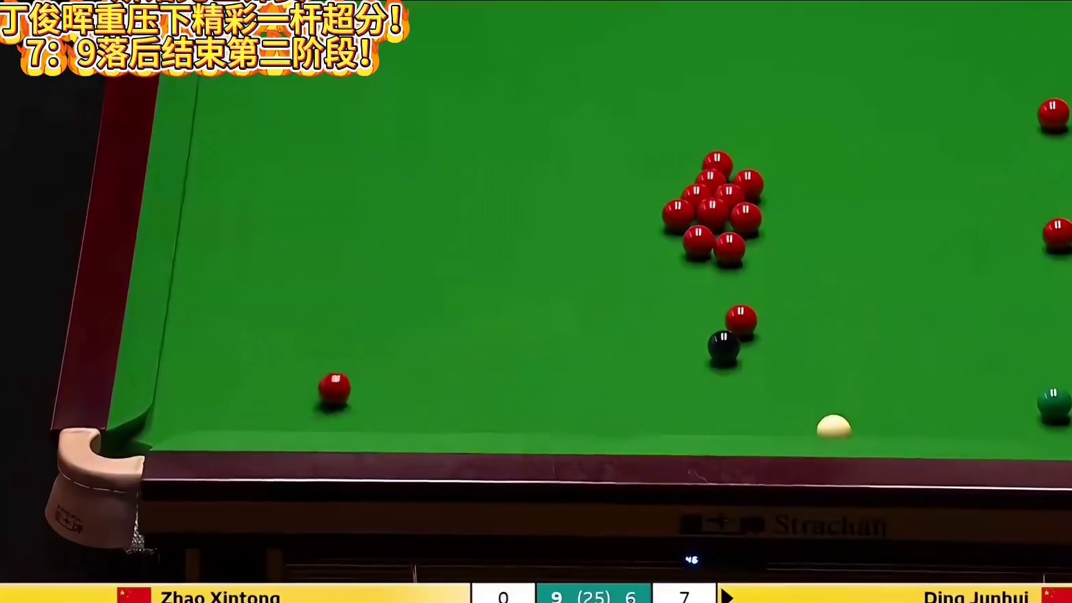 斯诺克世锦赛丁俊晖重压下精彩一杆超分！7：9落后赵心童结束第二阶段！