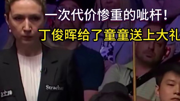 丁俊晖:哎呀，大意了！