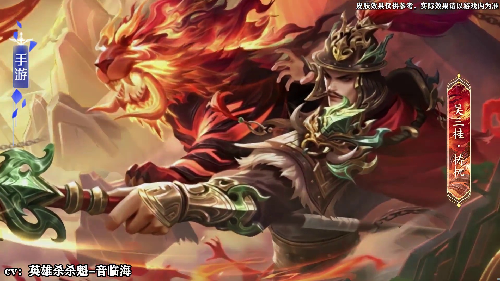 残虹照影，引狼覆关！英雄杀4月陈圆圆、吴三桂双生叙事皮肤语音一赏！