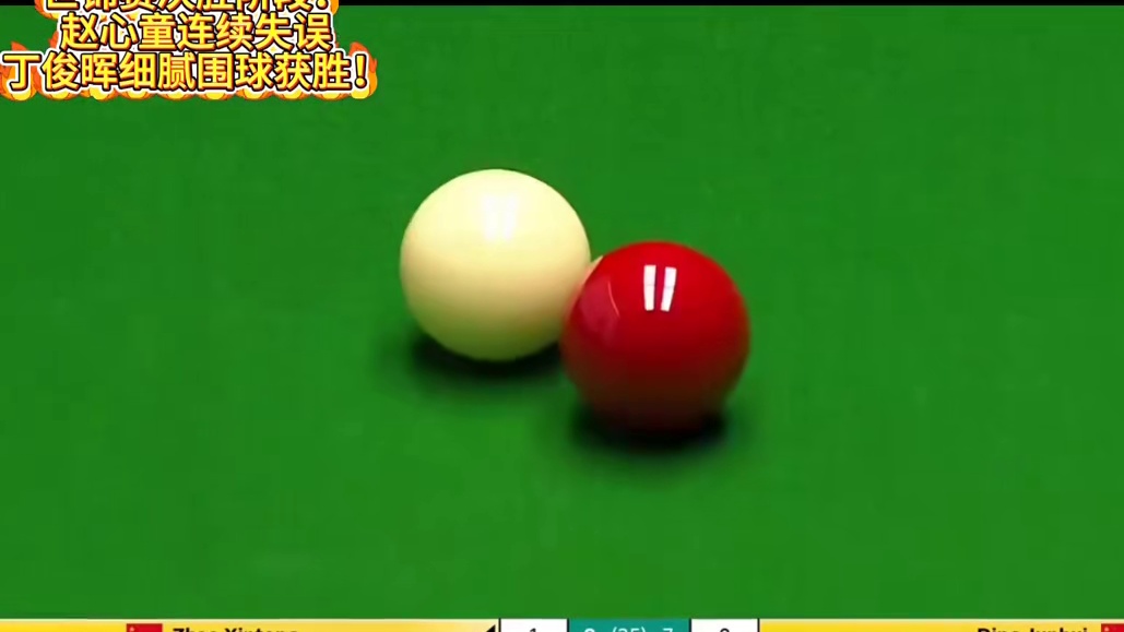 世锦赛决胜阶段！赵心童连续失误！丁俊晖细腻围球获胜！