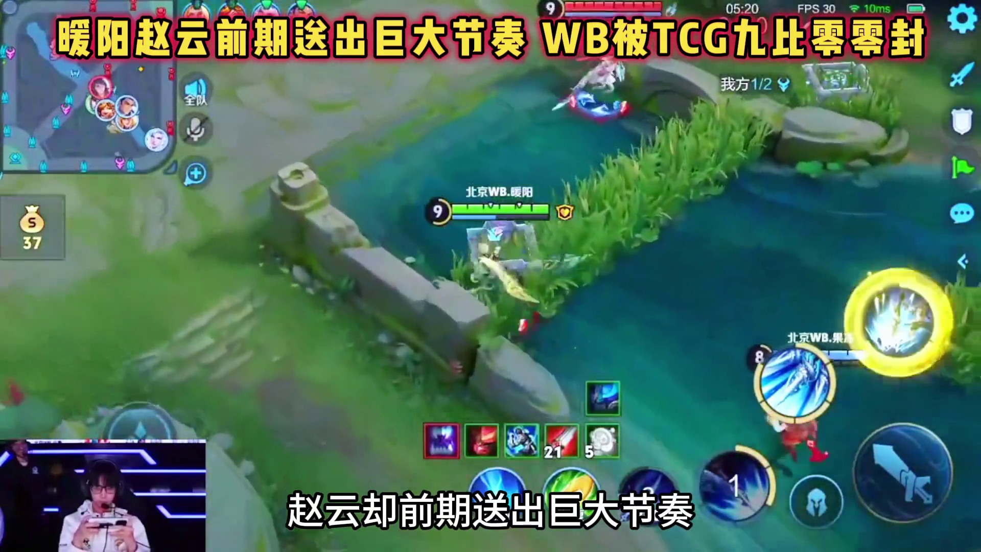 北京WB vs TCG，暖阳赵云送巨大节奏，WB被TCG零封