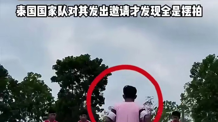 泰国足球网红社媒展现高超球技，泰国国家队发现全是摆拍！#足球