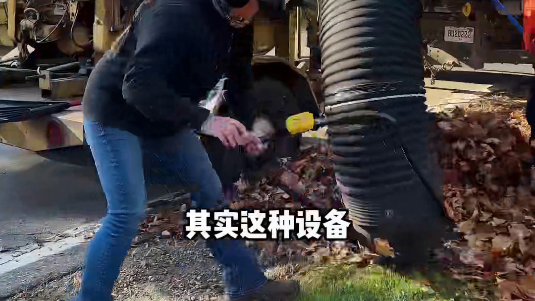 美国落叶清理车，效率有多高？