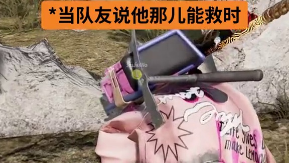 当队友说“没人，能救”时