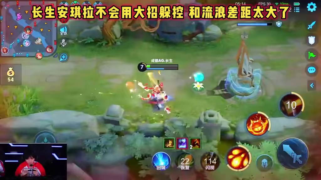 成都AG vs RW，长生不会用大招躲控，和流浪差距太大！
