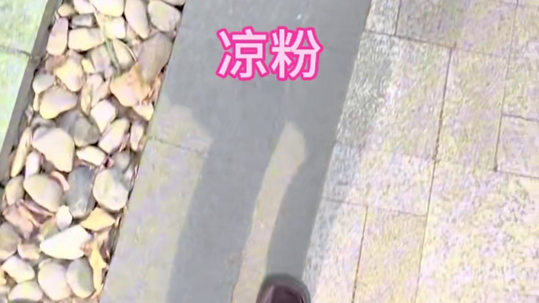 味真足！