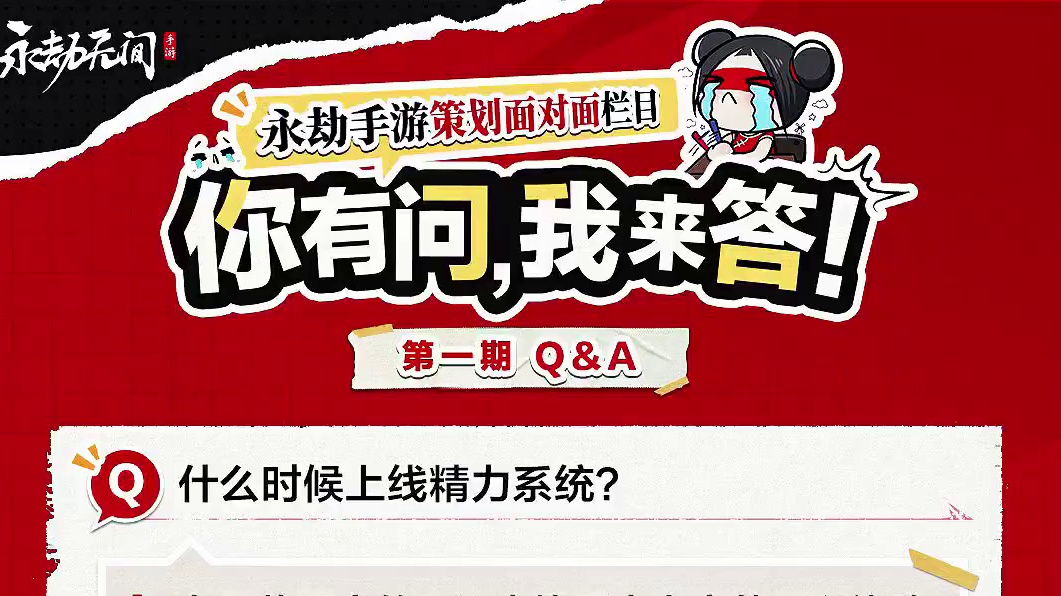 精力条有没有上线规划？英雄调整有没有更多的爆料？游戏体验什么时候优化？首批问题的回复来啦！