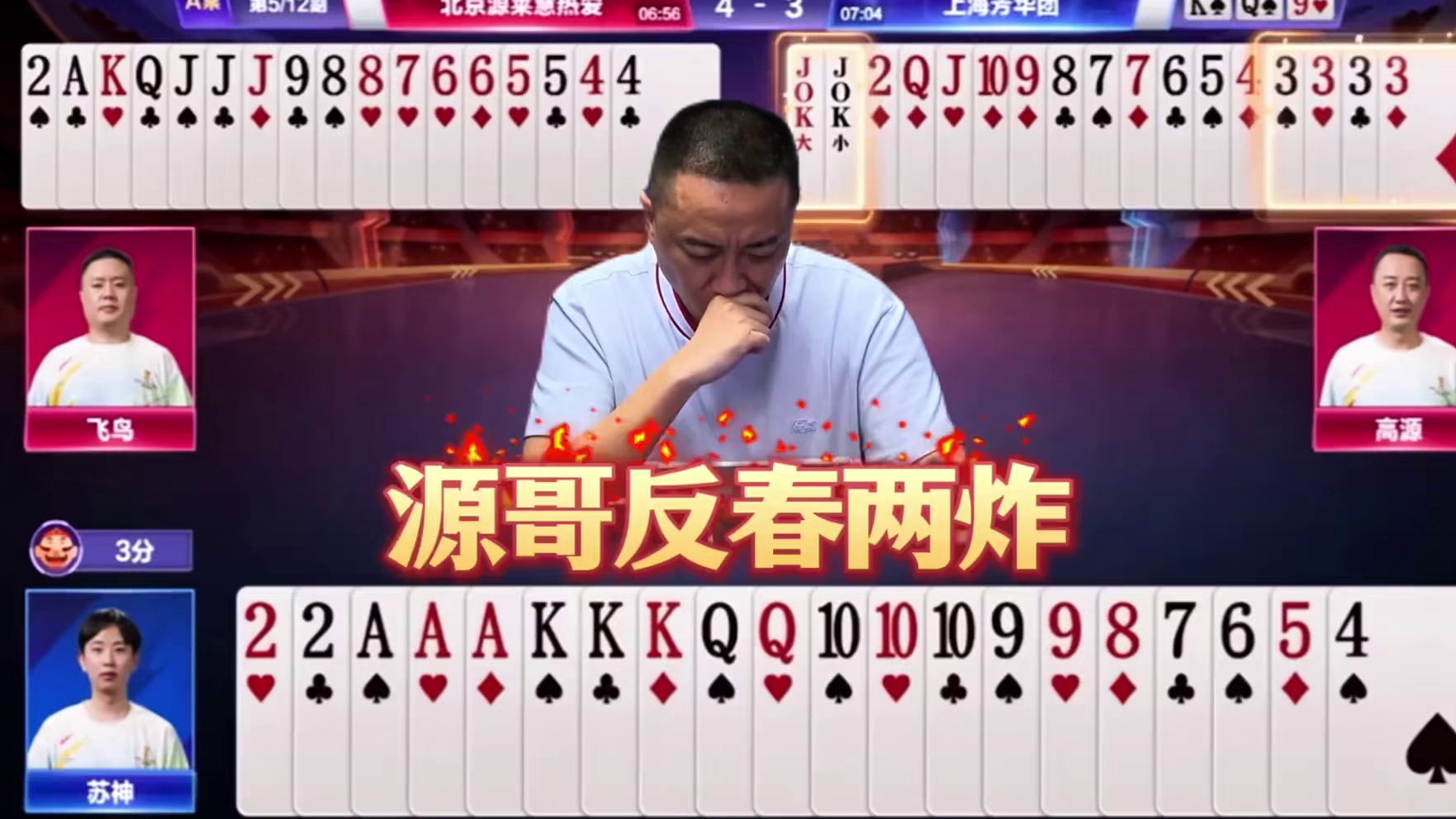 源哥拿这牌竟然都没叫上地主！苏神当年太猛了！ 不过当农民杀伤力更无解！