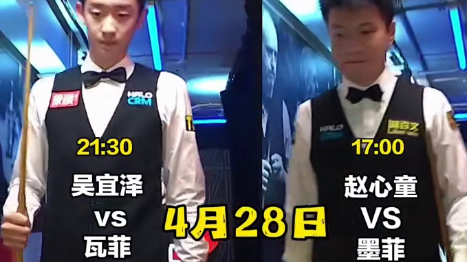 2026斯诺克世锦赛，赵心童13-9丁俊晖，吴宜泽掀翻塞尔比，两位中国球手晋级八强