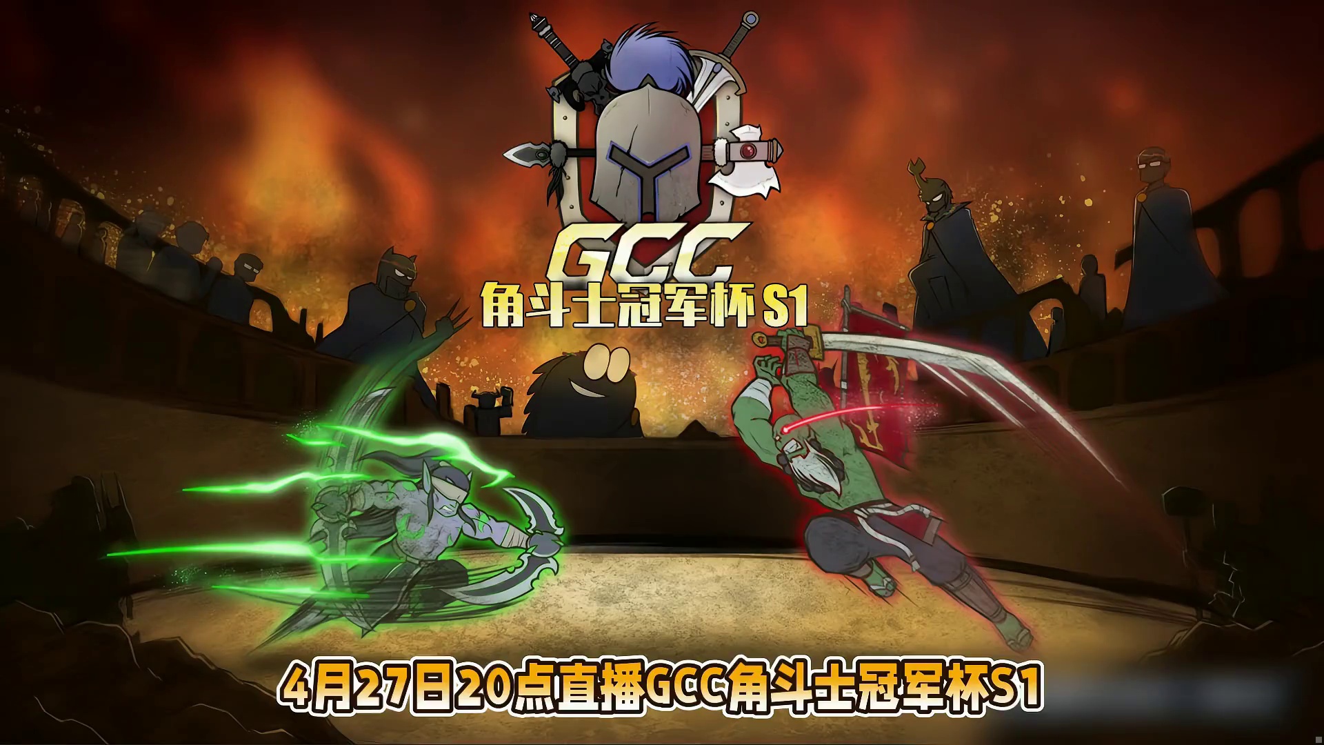 Sok对eer0，FoCuS对Kaho，Life对Soin！ 4月27日20点直播角斗士冠军杯魔兽争