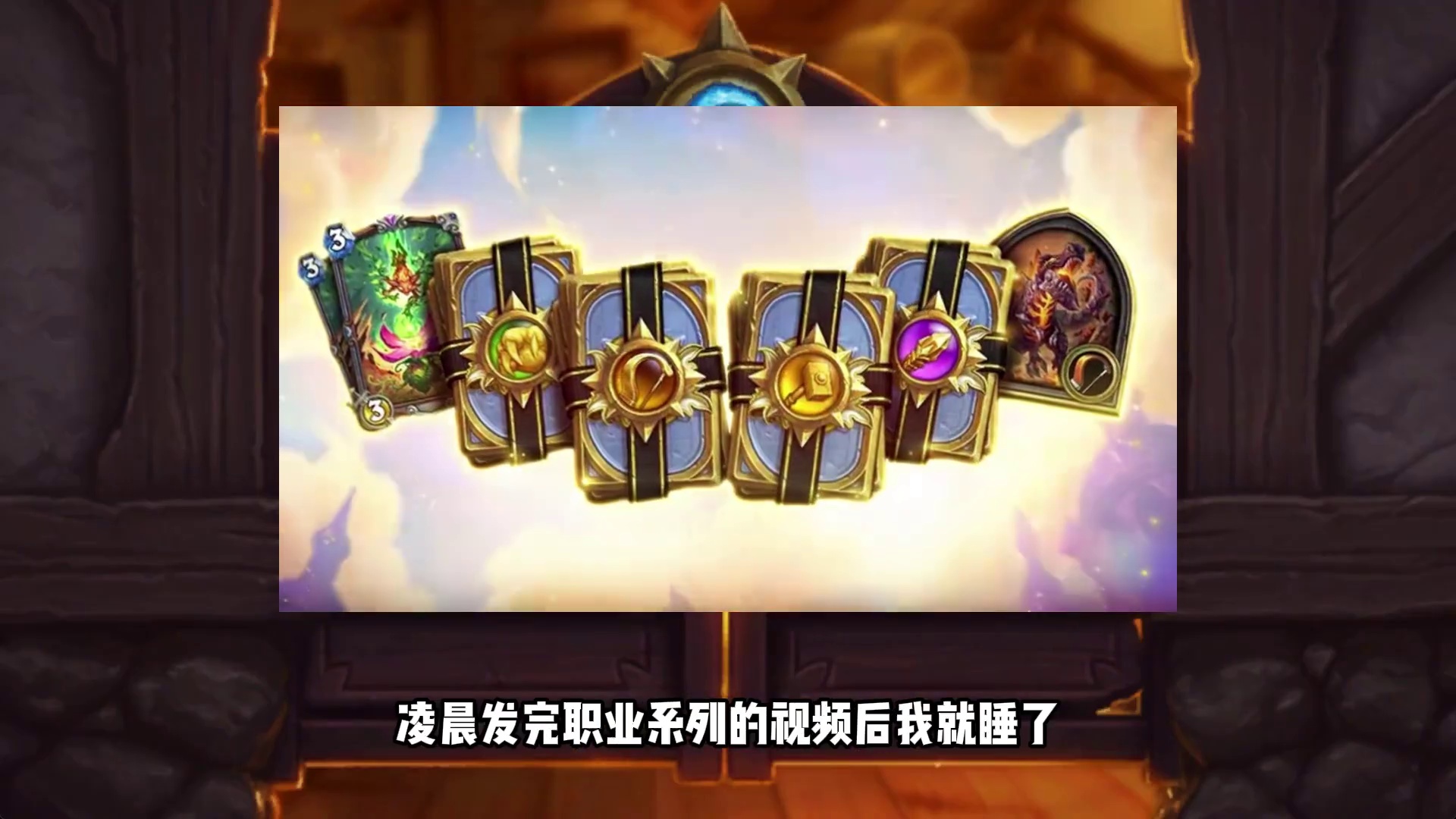 两张卡牌削弱！炉石新平衡补丁预告！背靠背也被砍！