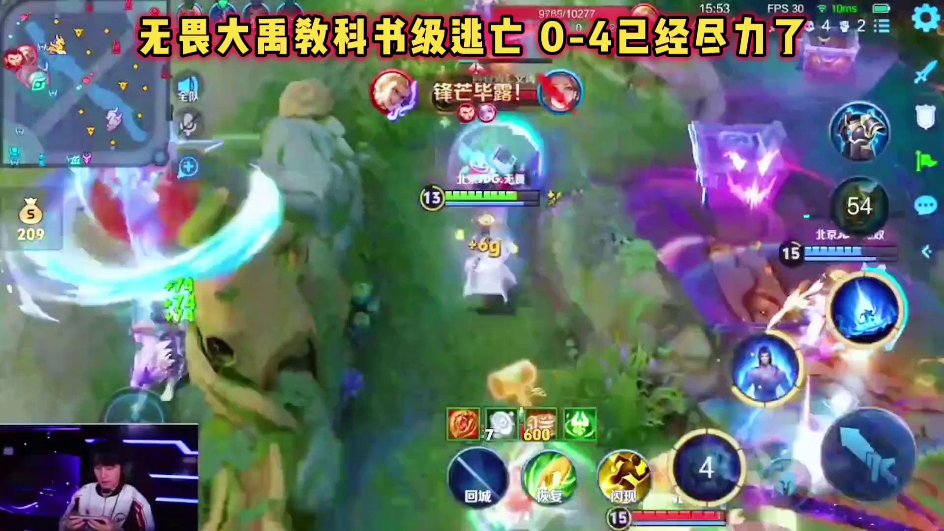 北京JDG vs WE，无畏大禹教科书级逃亡，无畏0-4尽力