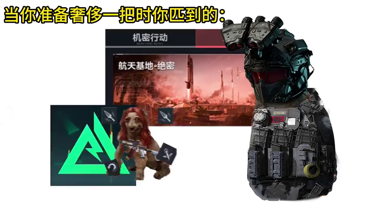 当你准备奢侈一把时你的对手：
