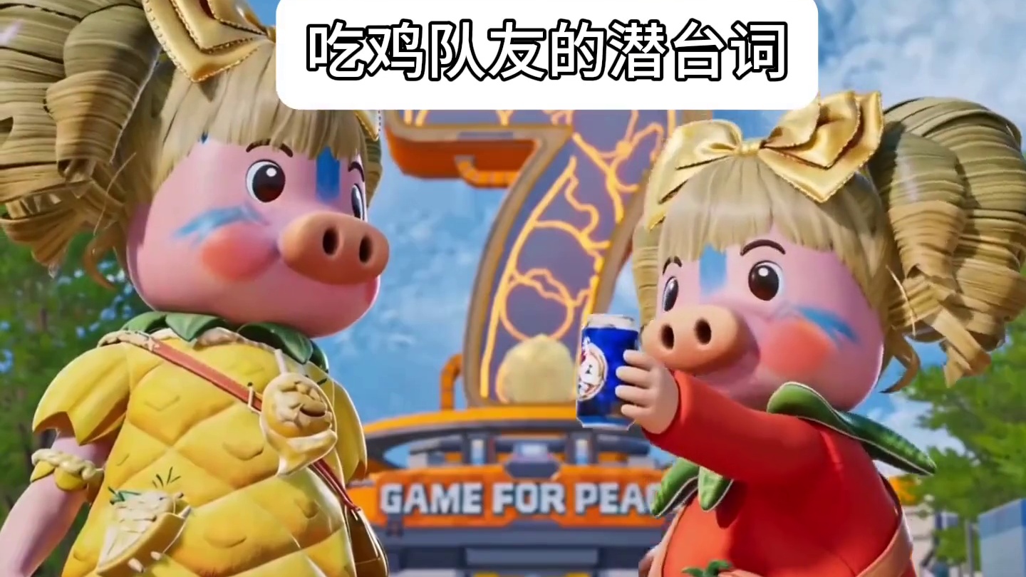 队友的潜台词