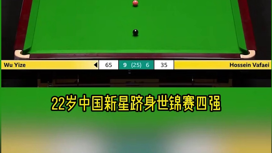 继续黑马之旅！小将吴宜泽首进世锦赛四强