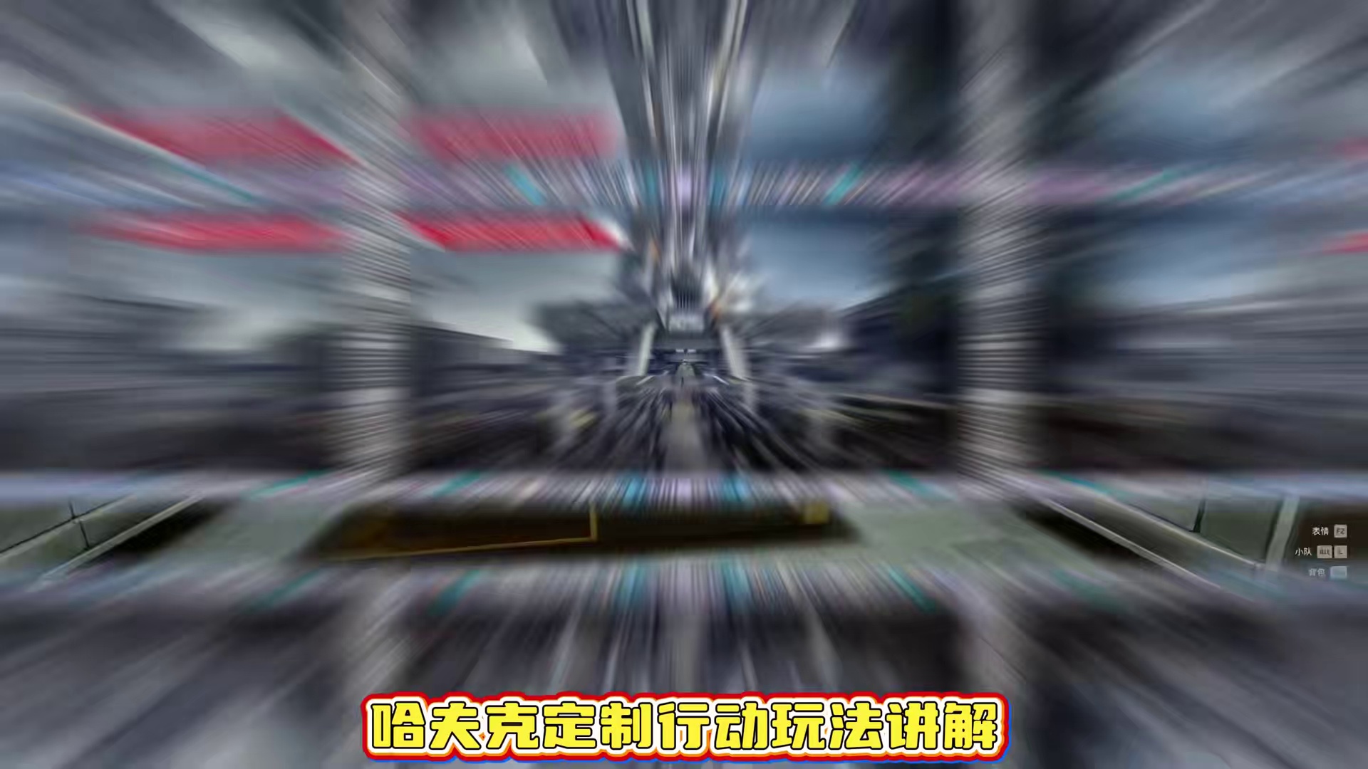 猛攻节哈夫克定制行动活动详细介绍