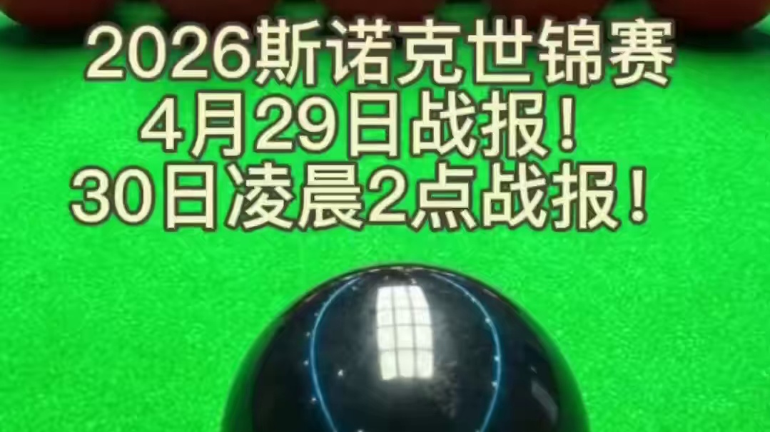 2026斯诺克世锦赛昨日战报！四强出炉！分别是墨菲、艾伦、吴宜泽、希金斯。