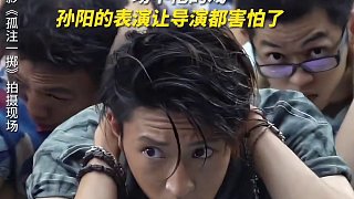 拍完這場戲?qū)O陽倒在地上兩分鐘沒眨眼，劇組所有人都以為他真的受傷了