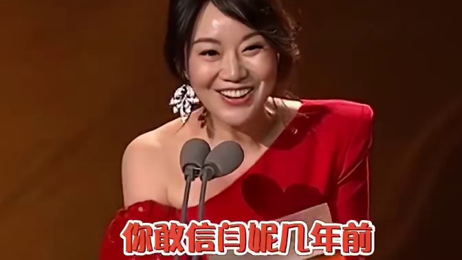 #闫妮 上台颁奖有多好笑 求问 #倪大红 在台下的心理状态