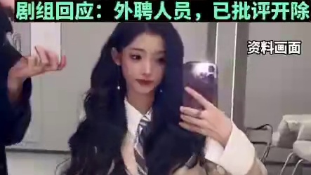 演员曝网剧导演让女演员陪睡，提前给片酬20万，不满意可以30万。剧组回应：外聘人员，已开除。