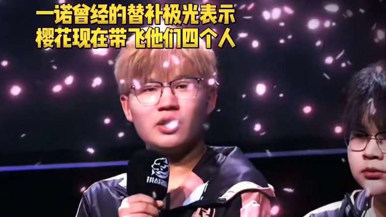 曾经的一诺替补极光接受采访时，说出樱花带给队伍的变化是巨大的，现在都是带飞着他们四个人