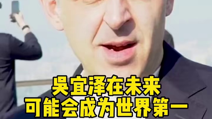 奥沙利文“吴宜泽可能会成为世界第一”2026斯诺克世锦赛，吴宜泽晋级半决赛，吴宜泽对战马克艾伦
