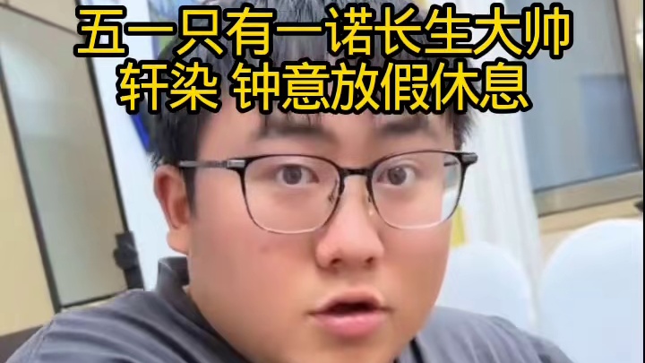 五一放假只有一诺长生大帅直播 轩染钟意放假休息