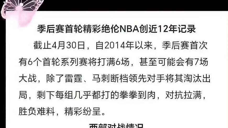 截止4月30日，季后赛首轮竞争激烈，NBA创近12年记录