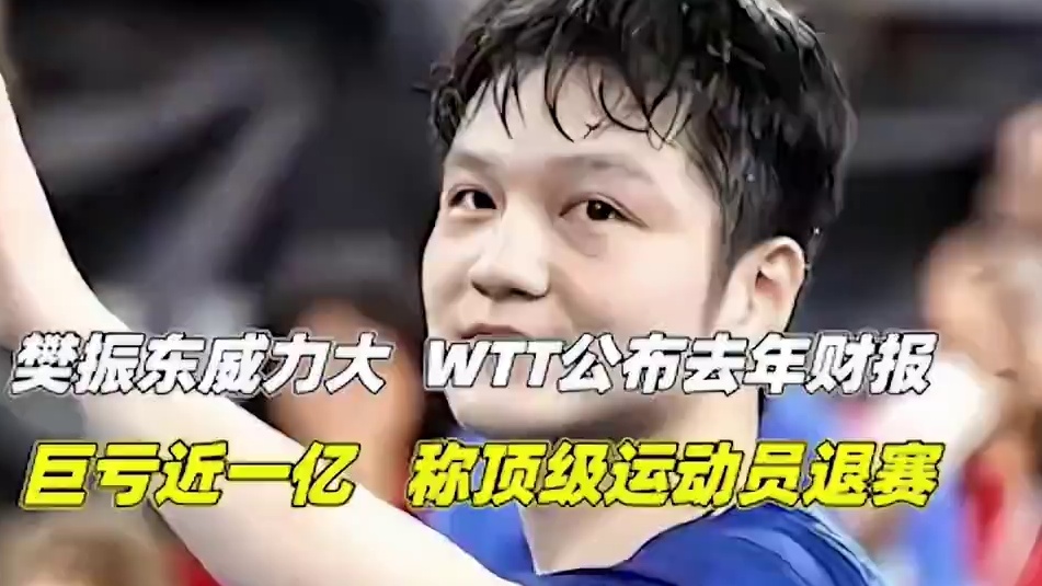 樊振东威力大！WTT公布去年财报，巨亏近一亿，称顶级运动员退赛1/3